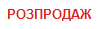 РОЗПРОДАЖ