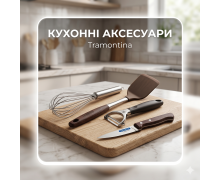 Кухонні аксесуари Tramontina
